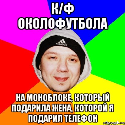 к/ф околофутбола на моноблоке, который подарила жена, которой я подарил телефон
