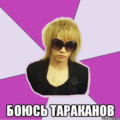  Боюсь тараканов