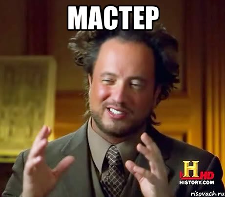 Мастер 