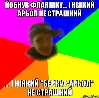 йобнув флаяшку... і ніякий арьол не страшний ... і ніякий "беркут-арьол" не страшний