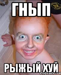 гнып рыжый хуй, Мем Рыжий