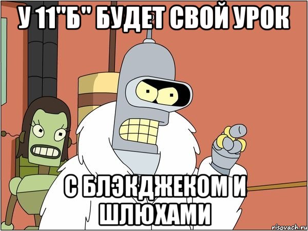 У 11"Б" будет свой урок С блэкджеком и шлюхами, Мем Бендер