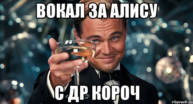 Вокал за Алису С ДР короч