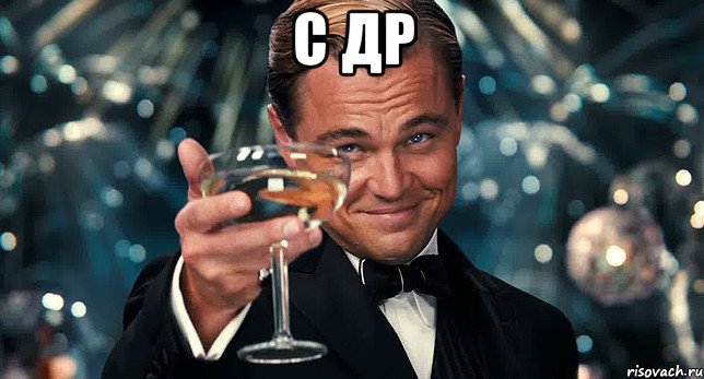 с ДР 