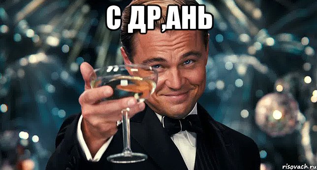 с ДР,Ань 