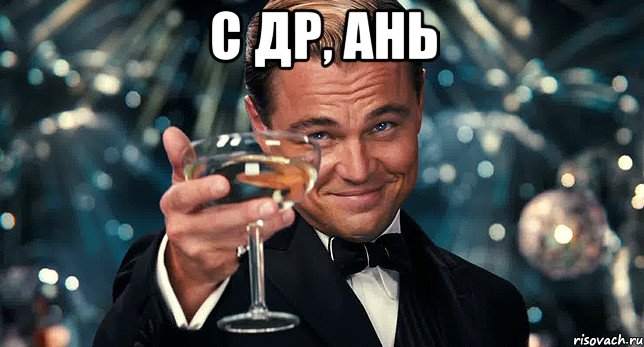 с ДР, Ань 