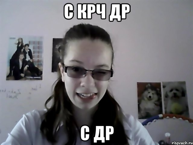 с крч др с др