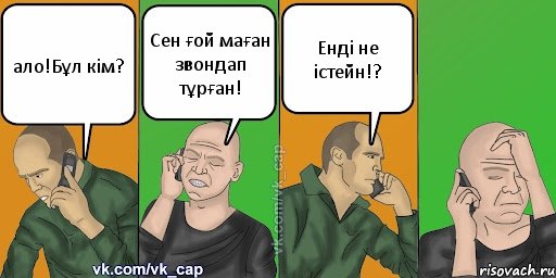 ало!Бұл кім? Сен ғой маған звондап тұрған! Енді не істейн!?, Комикс С кэпом (разговор по телефону)