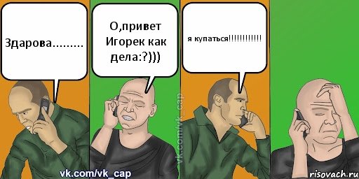 Здарова......... О,привет Игорек как дела:?))) я купаться!!!!!!!!!!!!, Комикс С кэпом (разговор по телефону)