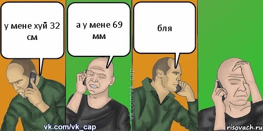 у мене хуй 32 см а у мене 69 мм бля, Комикс С кэпом (разговор по телефону)