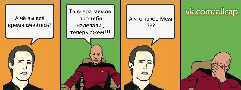 А чё вы всё время смеётесь? Та вчера мемов про тебя наделали , теперь ржём!!! А что такое Мем ???, Комикс с Кепом