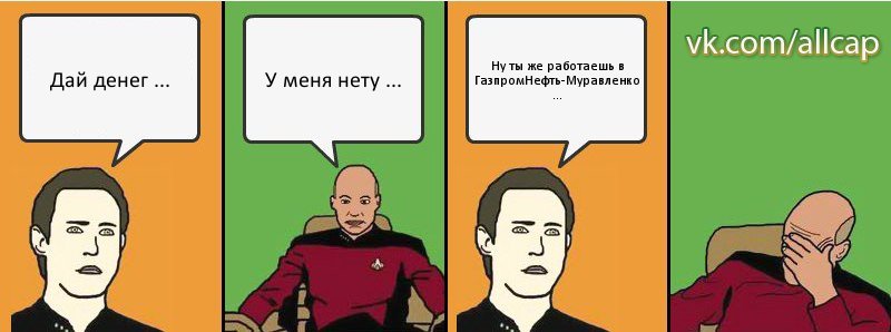 Дай денег ... У меня нету ... Ну ты же работаешь в ГазпромНефть-Муравленко ..., Комикс с Кепом