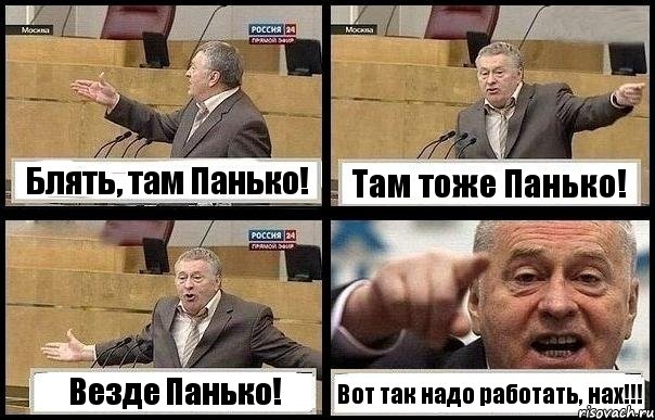 Блять, там Панько! Там тоже Панько! Везде Панько! Вот так надо работать, нах!!!, Комикс с Жириновским