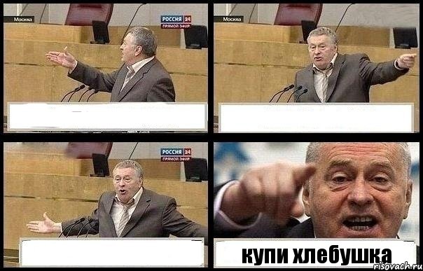    купи хлебушка, Комикс с Жириновским