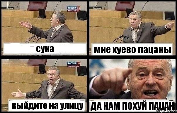 сука мне хуево пацаны выйдите на улицу ДА НАМ ПОХУЙ ПАЦАН, Комикс с Жириновским