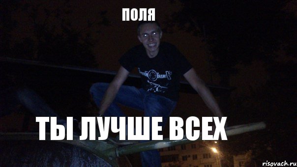ПОЛЯ ТЫ ЛУЧШЕ ВСЕХ, Комикс с