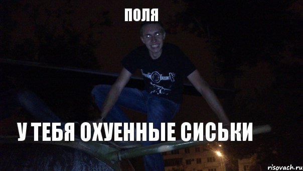 ПОЛЯ У ТЕБЯ ОХУЕННЫЕ СИСЬКИ, Комикс с
