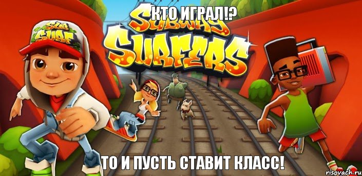 кто играл!? то и пусть ставит класс!, Комикс Сабвей серф