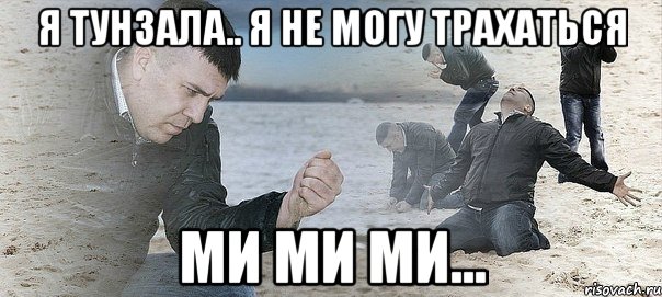 я тунзала.. я не могу трахаться ми ми ми..., Мем Мужик сыпет песок на пляже