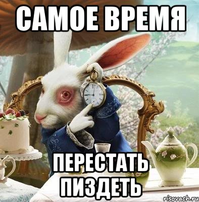 Самое время Перестать пиздеть