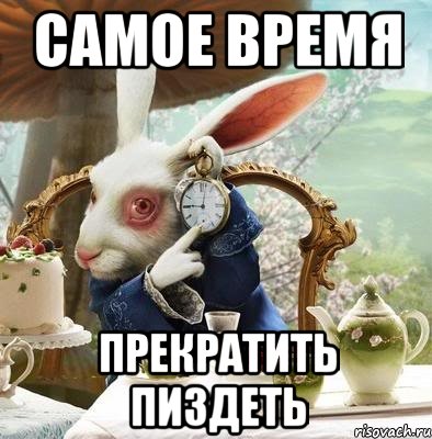 Самое время Прекратить пиздеть