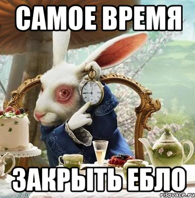 Самое время Закрыть ебло