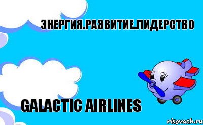 Энергия.Развитие.Лидерство Galactic airlines, Комикс Самолетик