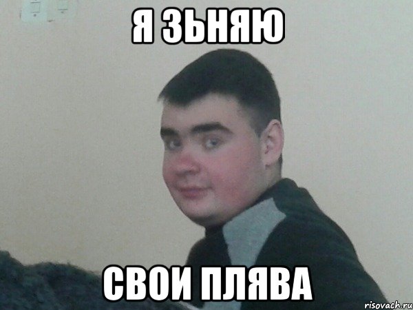 Я ЗЬНЯЮ СВОИ ПЛЯВА