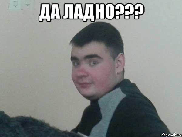 Да ладно??? 