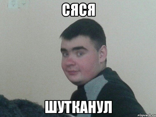 Сяся Шутканул