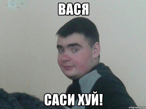 вася саси хуй!