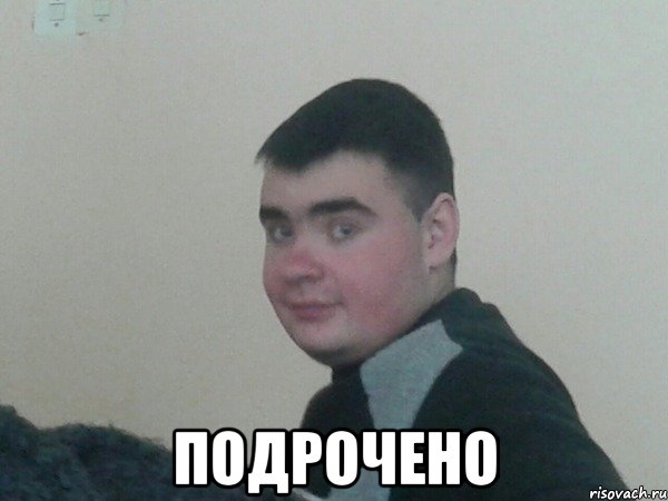  подрочено