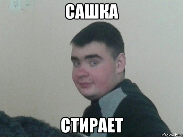 сашка стирает
