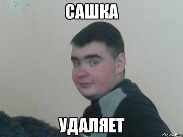 сашка удаляет