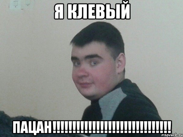 Я клевый пацан!!!!!!!!!!!!!!!!!!!!!!!!!!!!!!