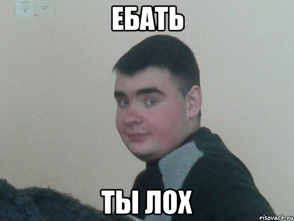 Ебать Ты лох