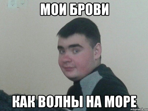 Мои брови Как волны на море