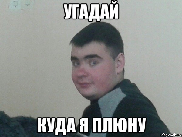 Угадай Куда я плюну