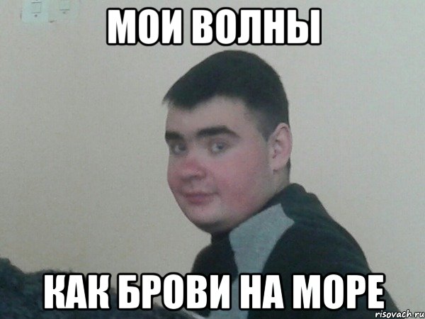 мои волны как брови на море