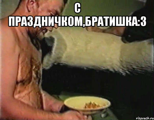 с праздничком,братишка:3 