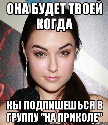 Она будет твоей когда Кы подпишешься в группу "На приколе", Мем  Саша Грей улыбается