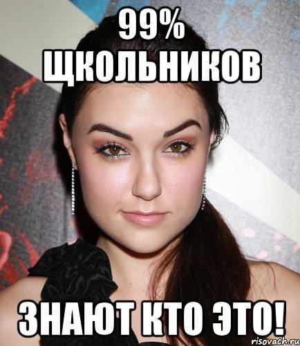 99% щкольников Знают кто это!, Мем  Саша Грей улыбается