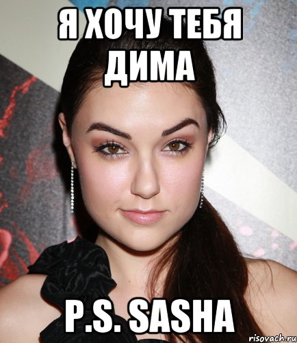 я хочу тебя дима P.S. sasha, Мем  Саша Грей улыбается