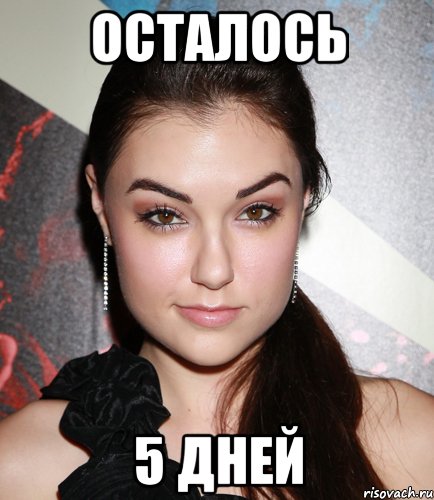 Осталось 5 дней, Мем  Саша Грей улыбается