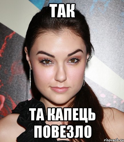 Так Та капець повезло, Мем  Саша Грей улыбается