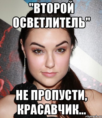 "второй осветлитель" не пропусти, красавчик..., Мем  Саша Грей улыбается