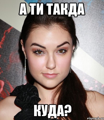а ти такда куда?, Мем  Саша Грей улыбается