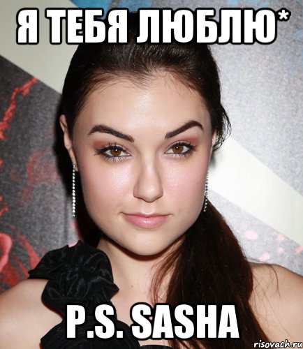 Я тебя люблю* P.S. Sasha, Мем  Саша Грей улыбается