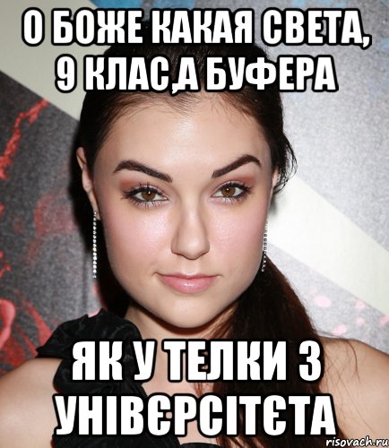 о боже какая света, 9 клас,а буфера як у телки з унівєрсітєта, Мем  Саша Грей улыбается