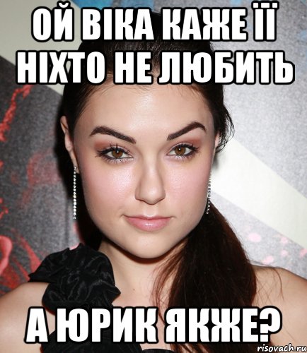 Ой віка каже її ніхто не любить А юрик якже?, Мем  Саша Грей улыбается